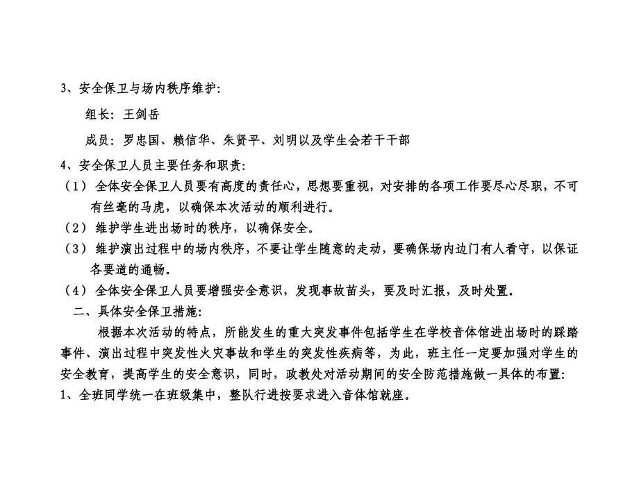 嵊泗中学元旦文艺汇演安全保卫措施和应急预案_第2页