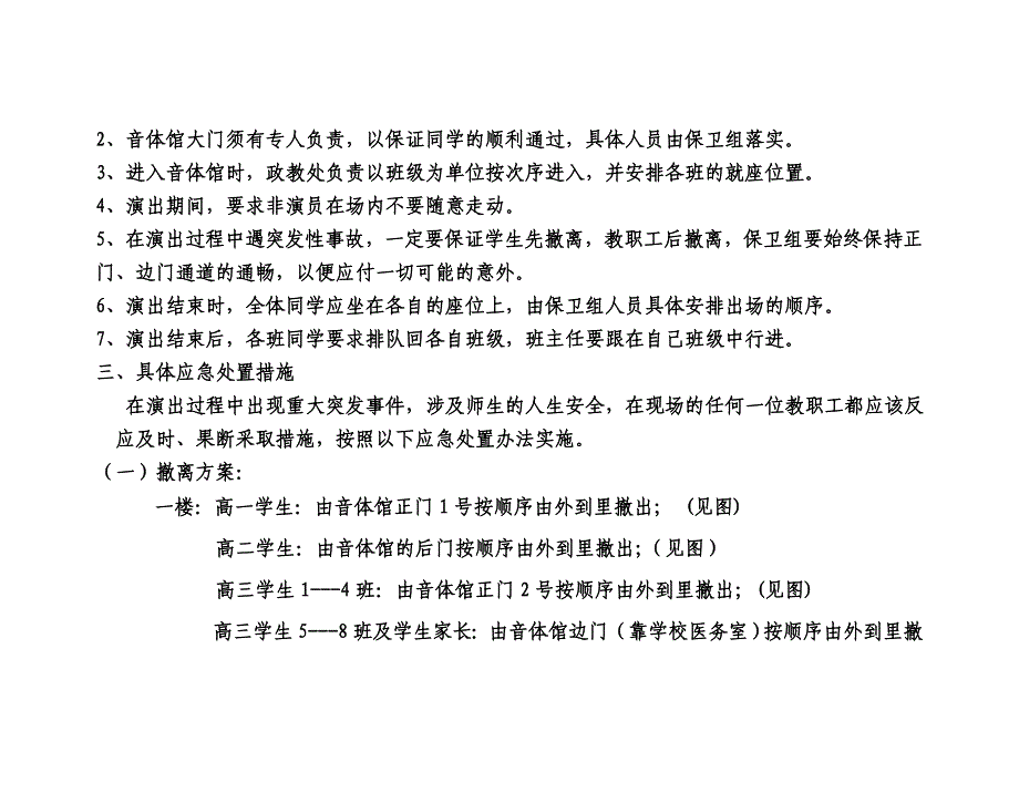 嵊泗中学元旦文艺汇演安全保卫措施和应急预案_第3页