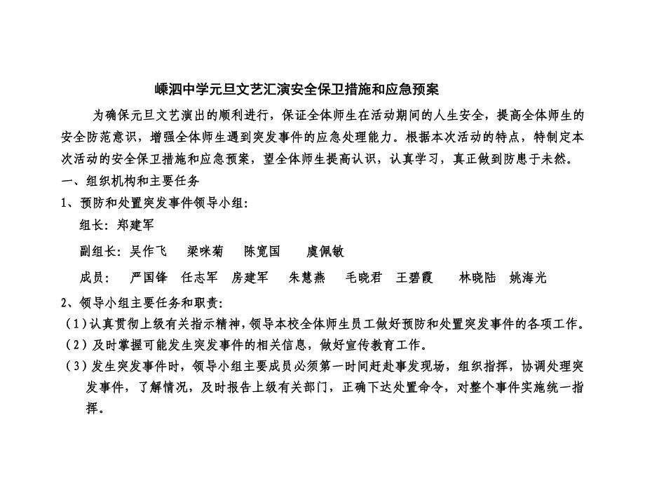 嵊泗中学元旦文艺汇演安全保卫措施和应急预案