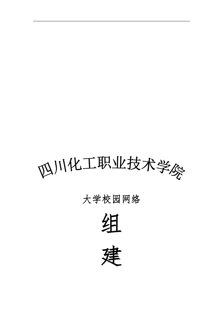 某职业技术学院网络组建方案_第1页