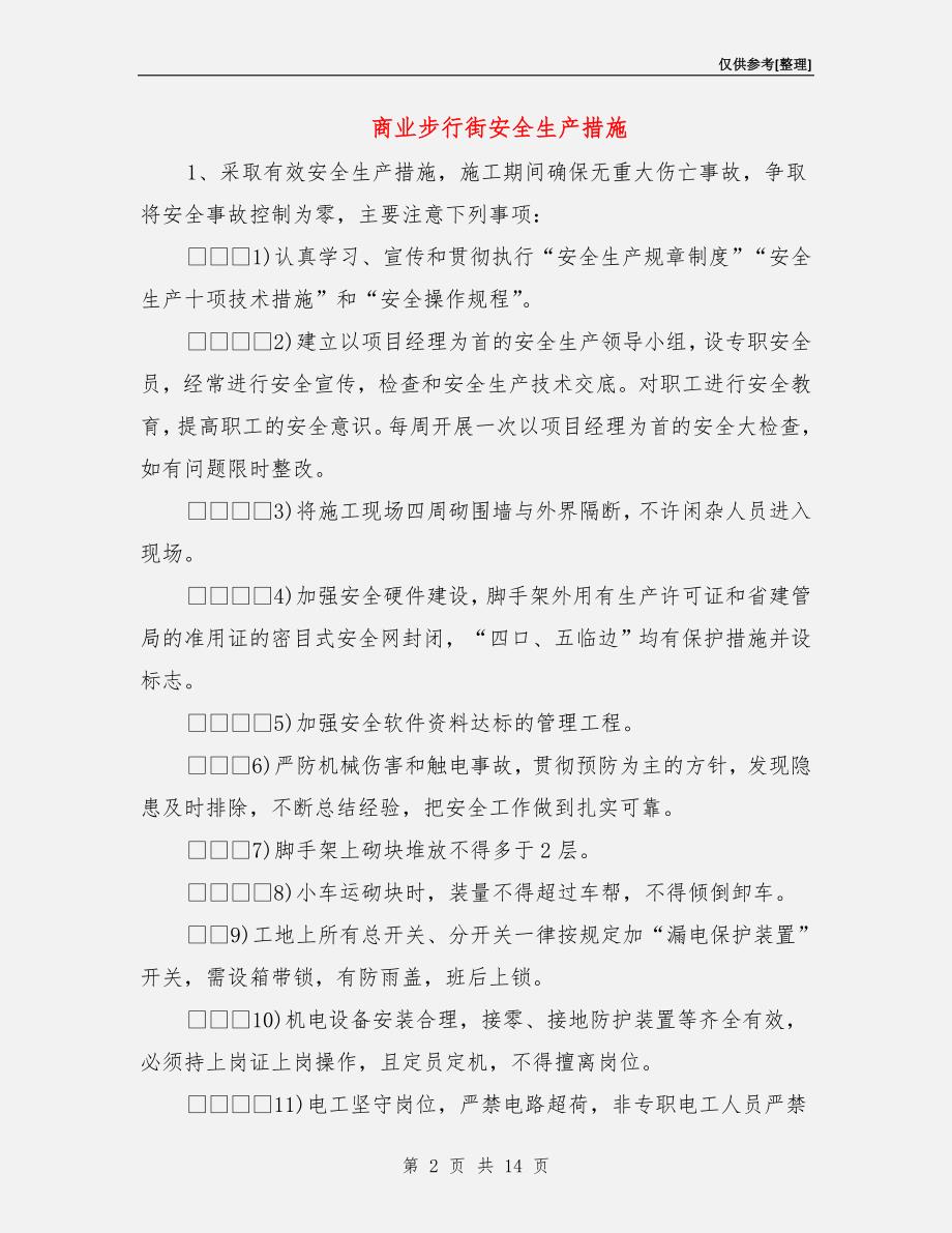 商业步行街安全生产措施.doc_第2页