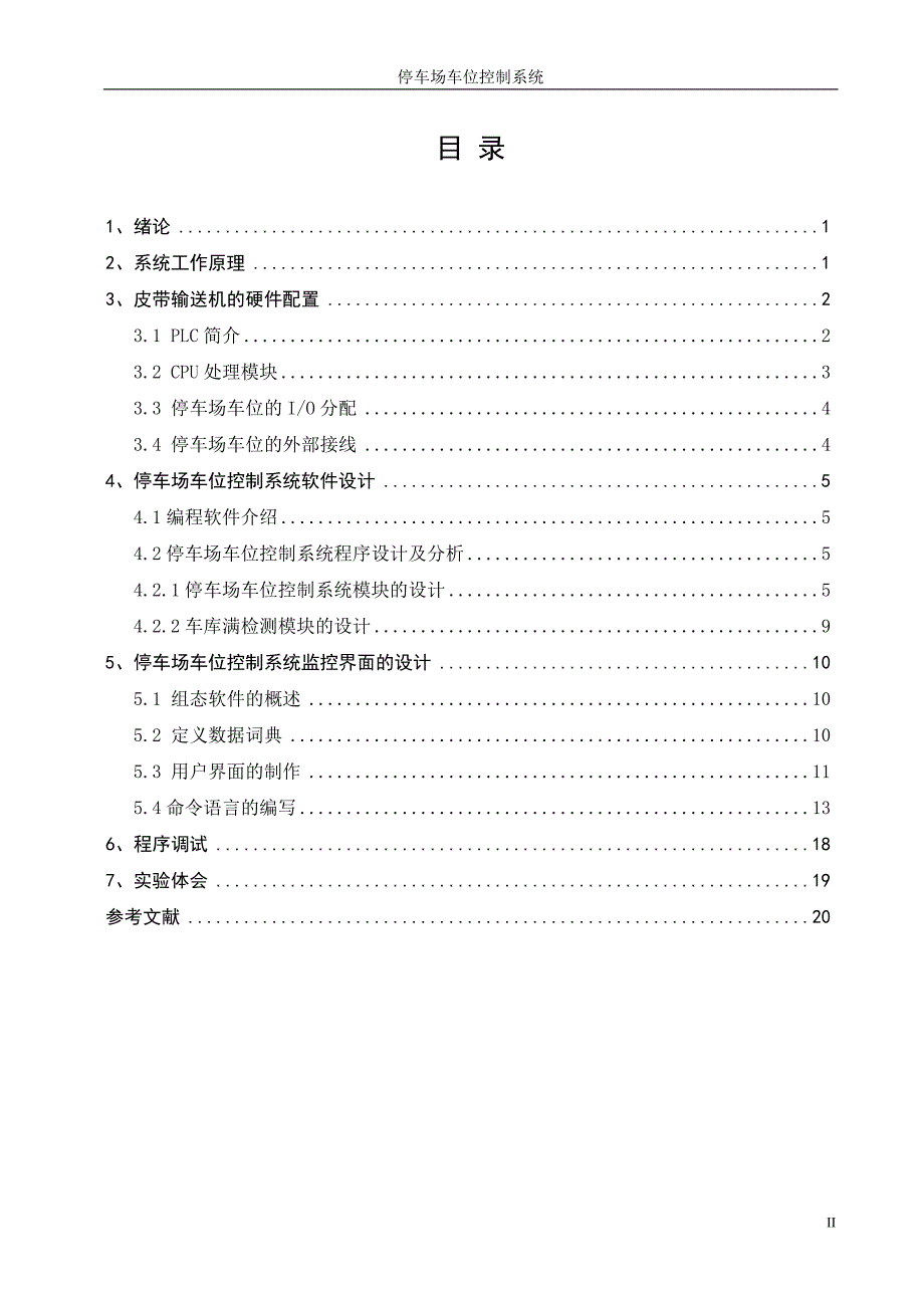 课程设计（论文）-基于PLC的停车场车位控制系统.doc_第2页