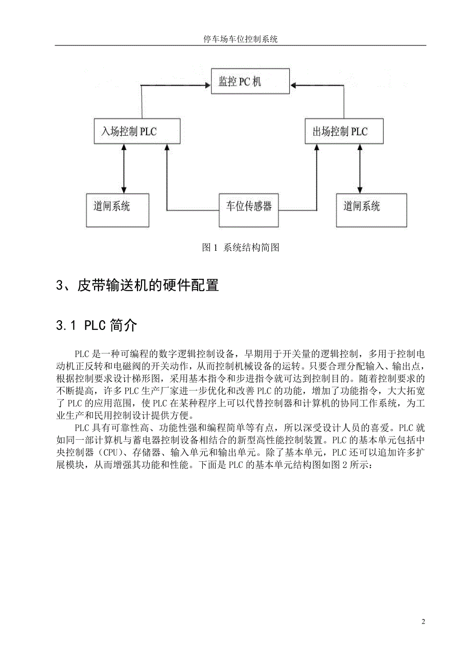 课程设计（论文）-基于PLC的停车场车位控制系统.doc_第4页