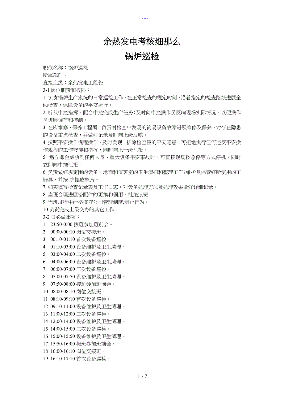 余热发电考核细则锅炉巡检_第1页