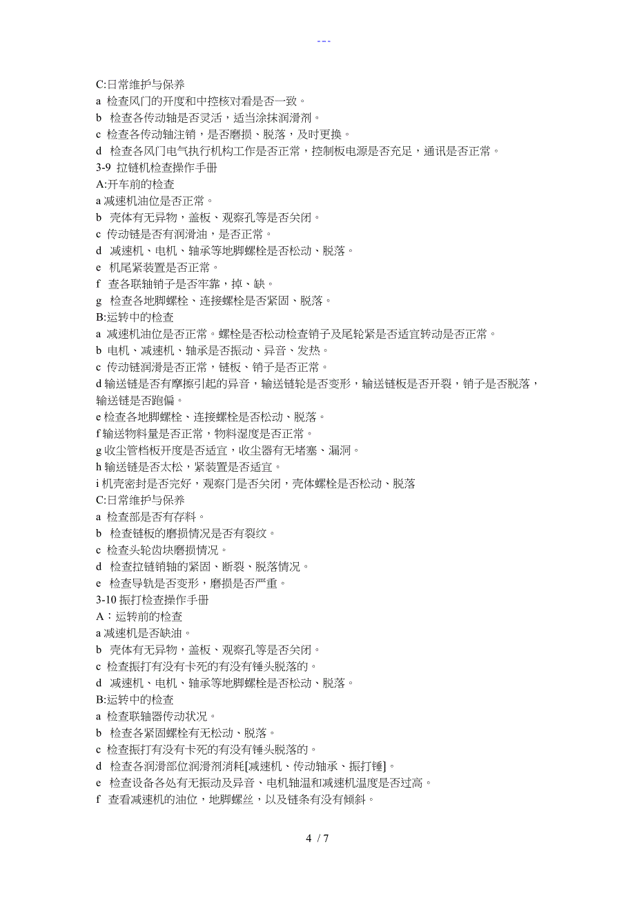 余热发电考核细则锅炉巡检_第4页