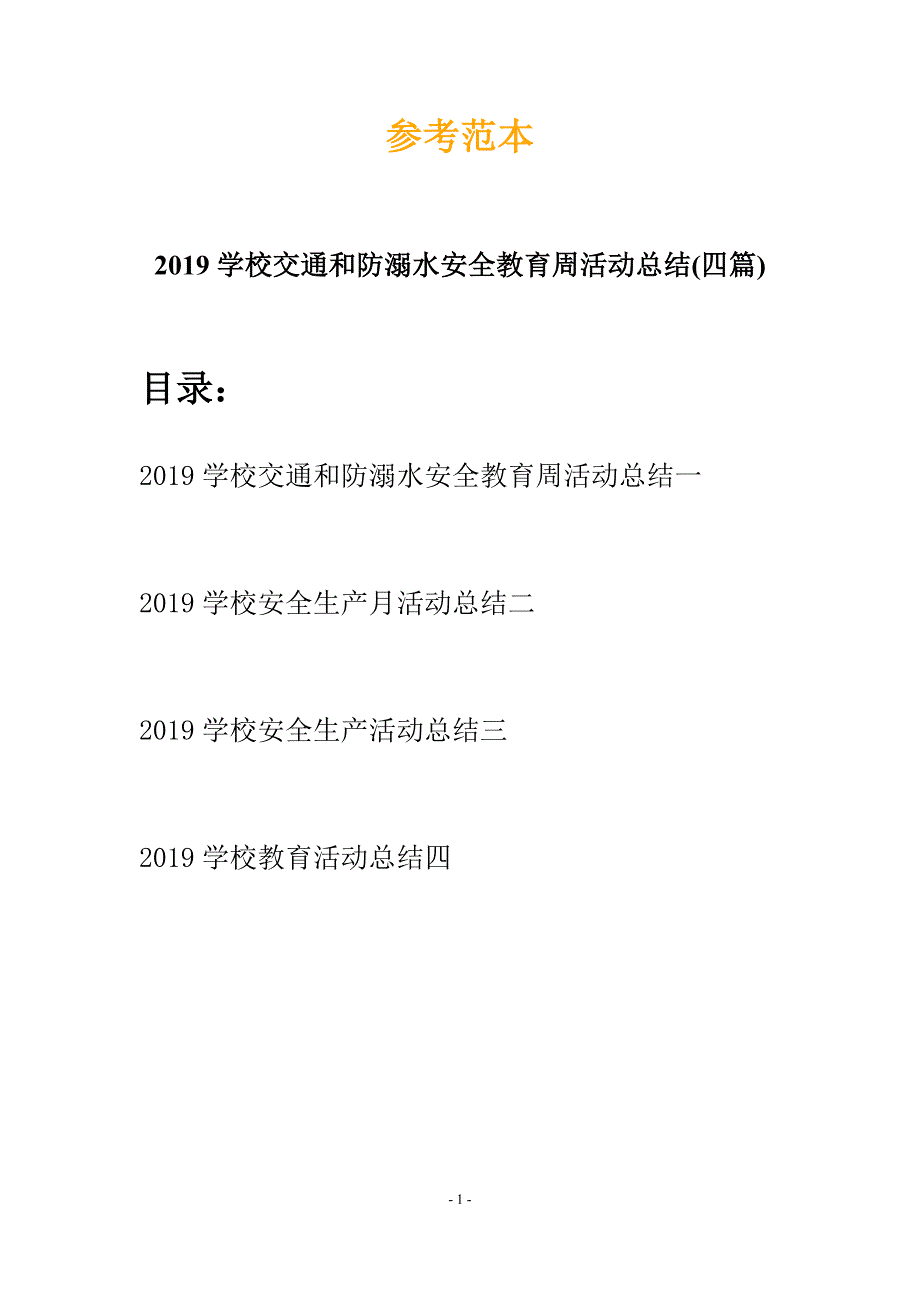 2019学校交通和防溺水安全教育周活动总结(四篇).docx_第1页