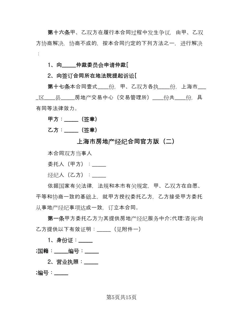 上海市房地产经纪合同官方版（四篇）.doc_第5页