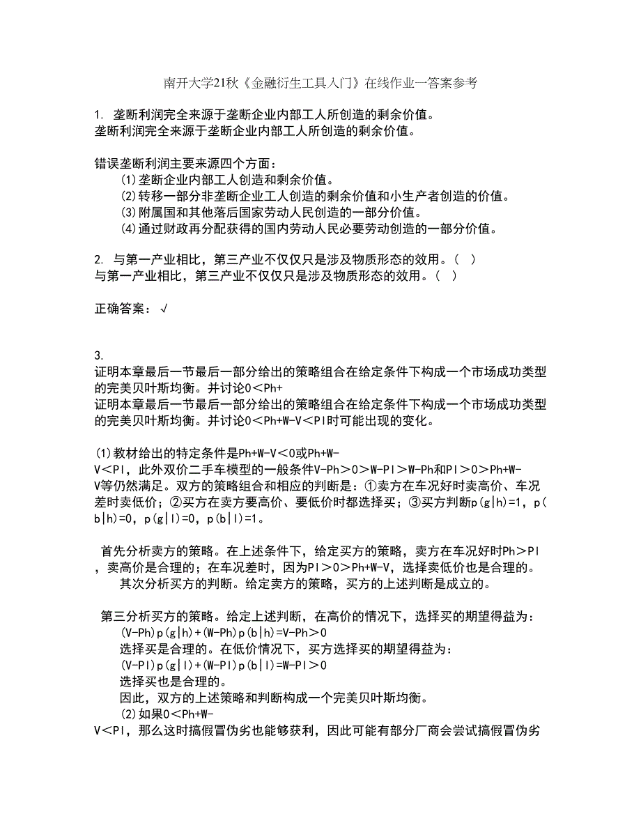 南开大学21秋《金融衍生工具入门》在线作业一答案参考8_第1页