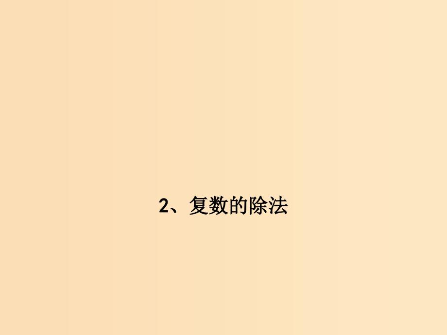 2018年高中数学 第三章 数系的扩充与复数 3.2.3 复数的除法课件 新人教B版选修2-2.ppt_第1页