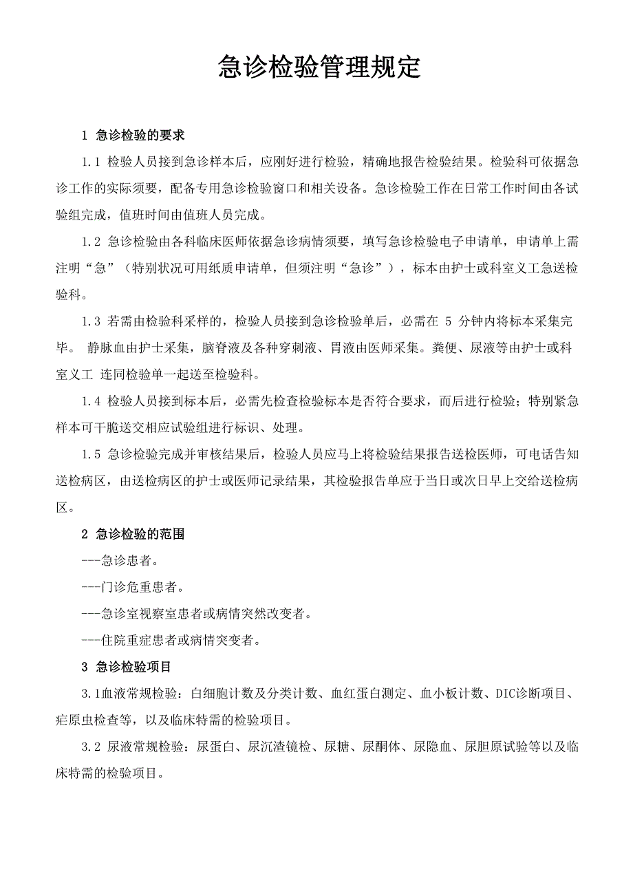 检验科各项管理制度_第3页