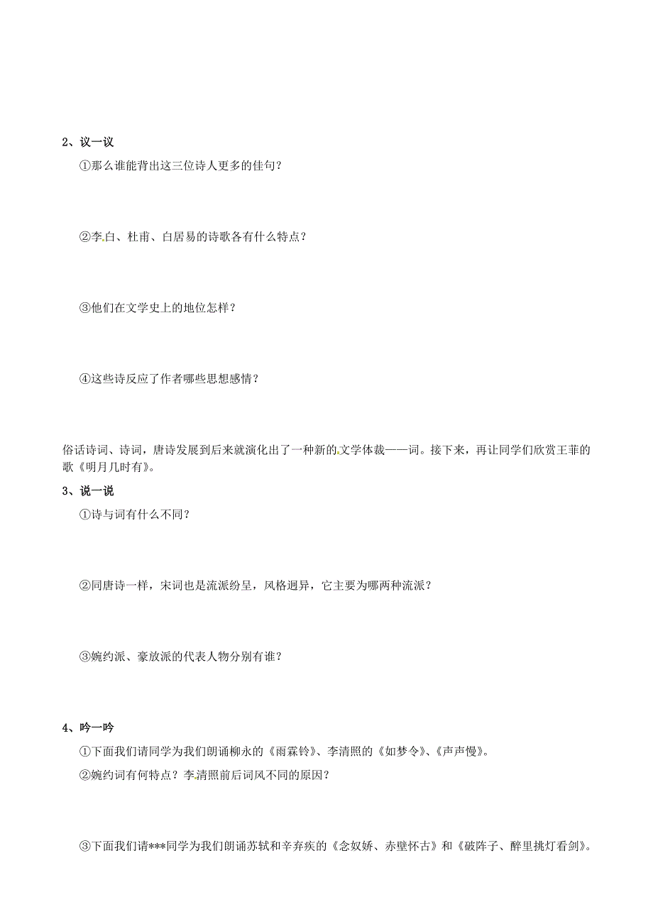 重庆市涪陵第九中学七年级历史下册 第18课 唐诗与宋词教学案（无答案） 川教版_第2页