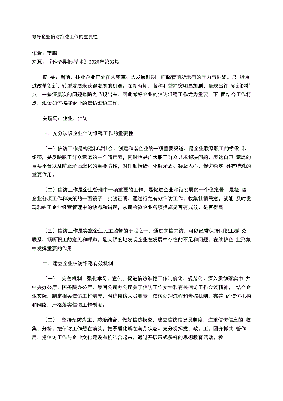 做好企业信访维稳工作的重要性_第1页