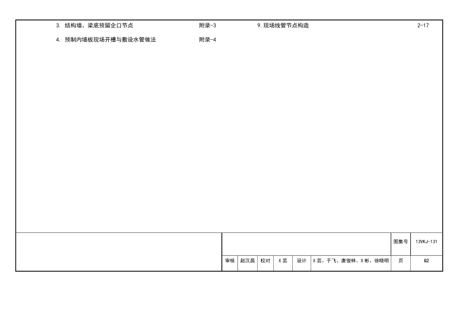 预制内墙板实用工艺工法图集_第4页