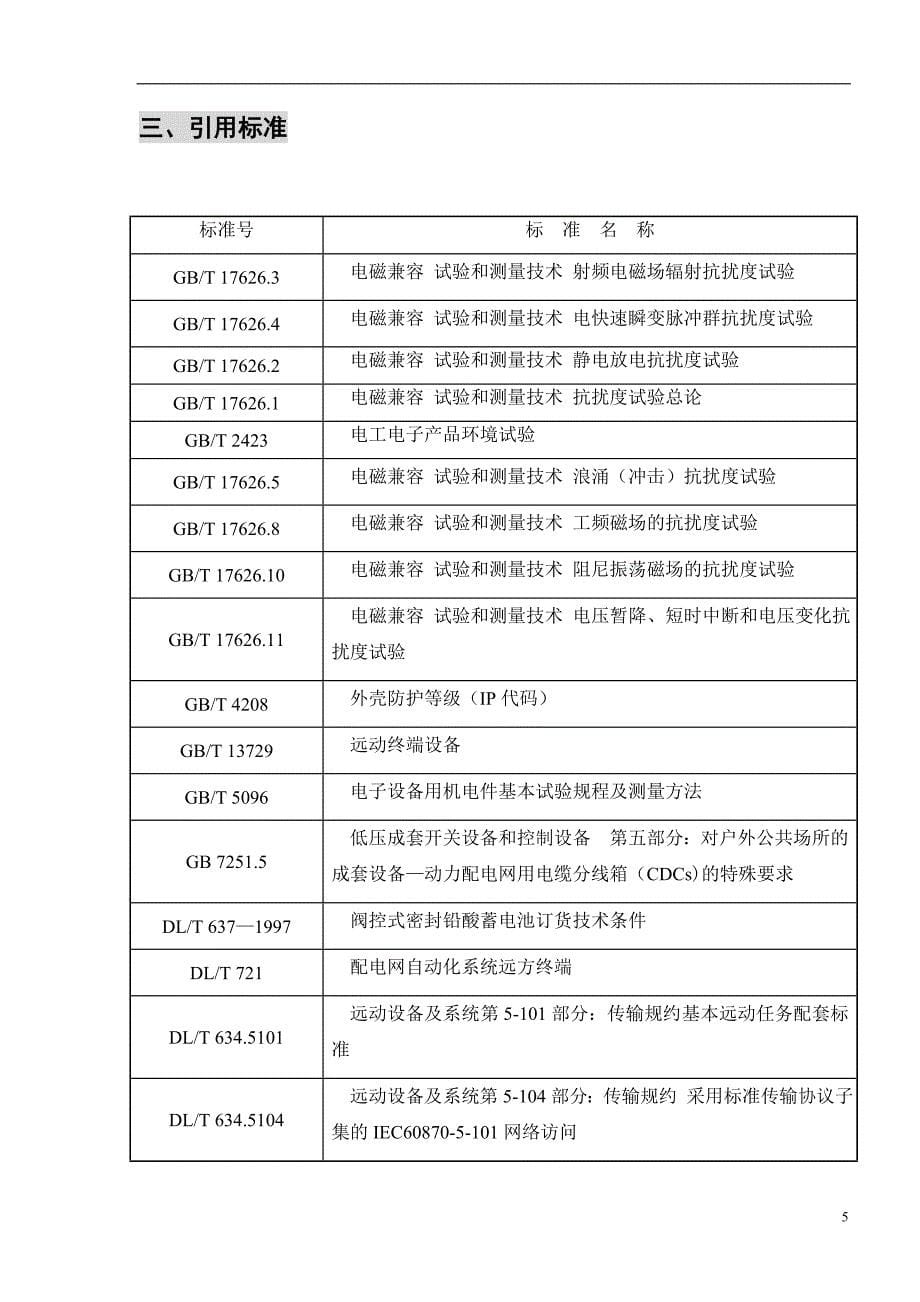 KD600配电自动化系统馈线远方终端FTU技术说明书V1[1].00_第5页