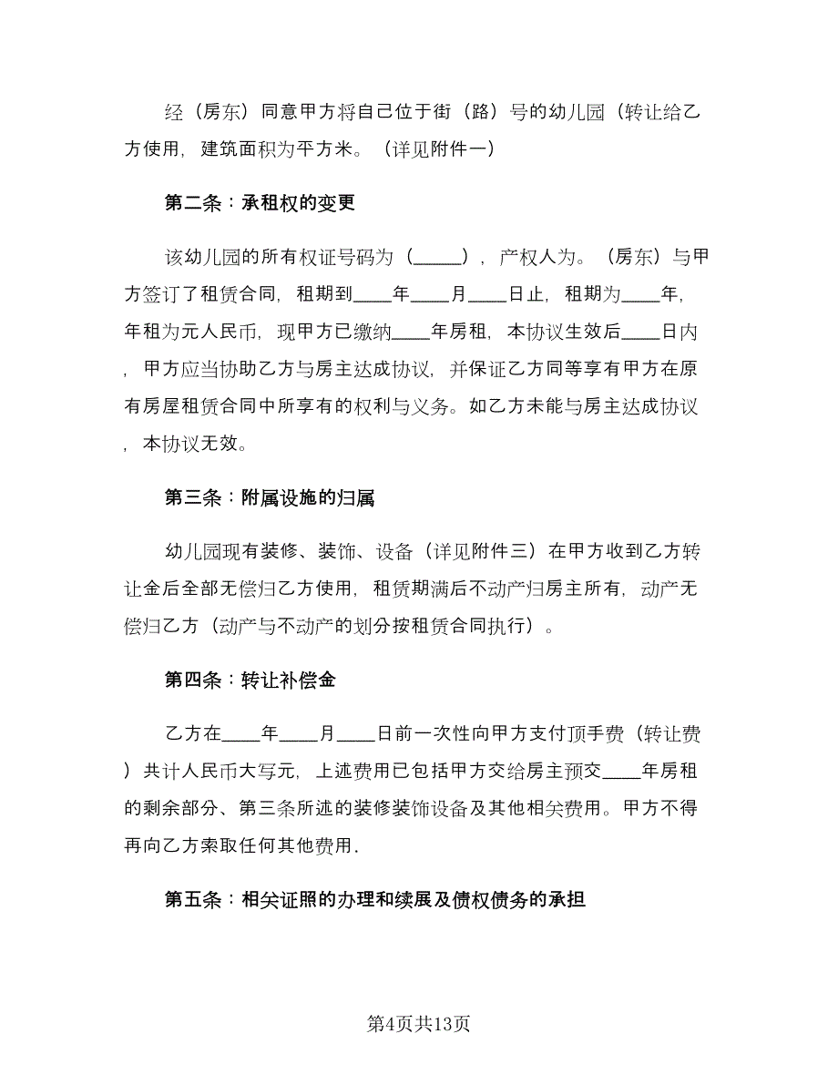 民办幼儿园转让协议书范本（五篇）.doc_第4页