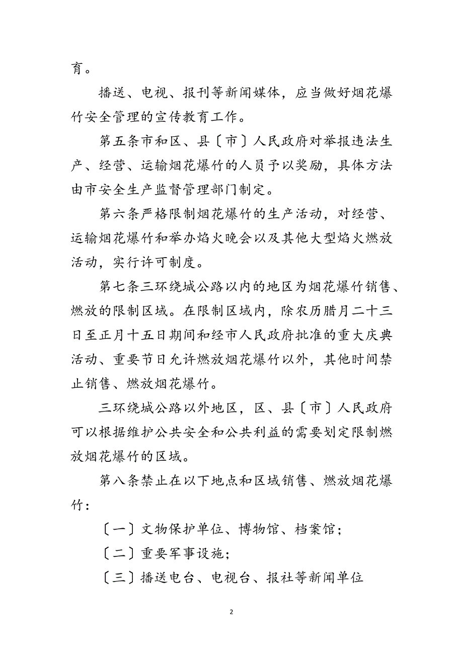 2023年有关烟花爆竹安全管理规定范文.doc_第2页