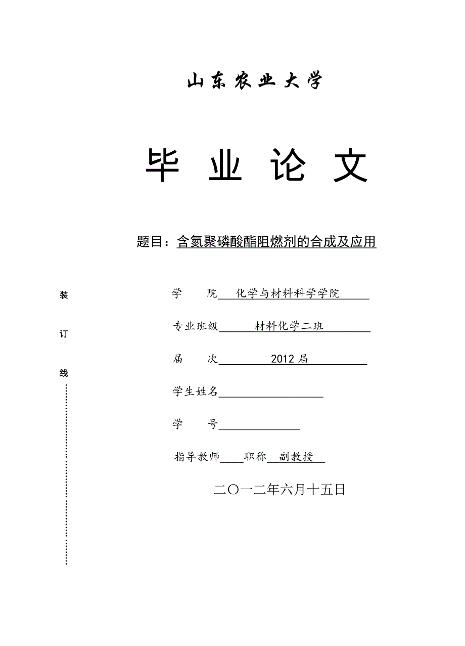 毕业设计（论文）含氮聚磷酸酯阻燃剂的合成及应用_第1页