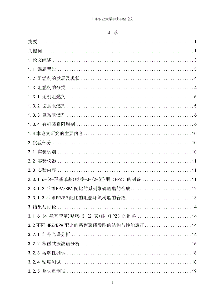 毕业设计（论文）含氮聚磷酸酯阻燃剂的合成及应用_第3页