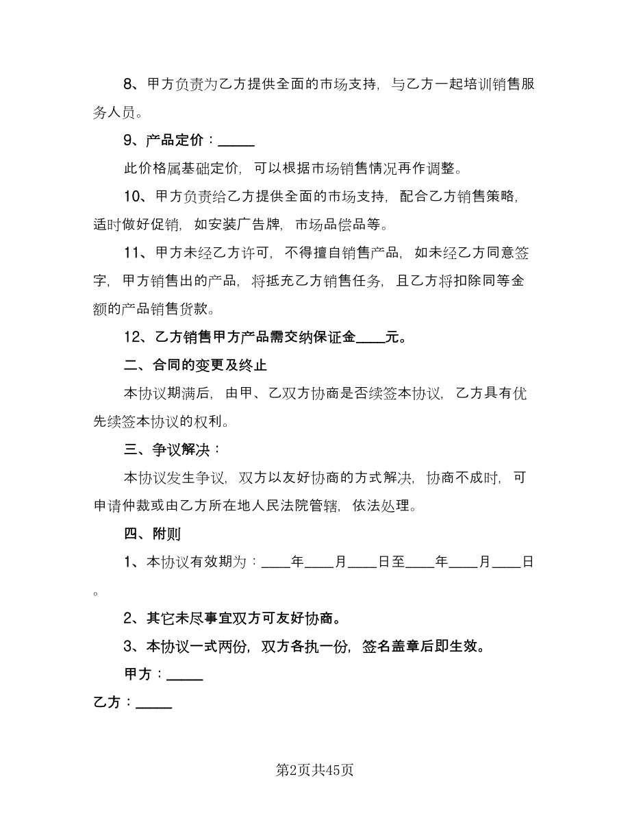 产品销售代理合同协议书常用版（7篇）.doc_第2页