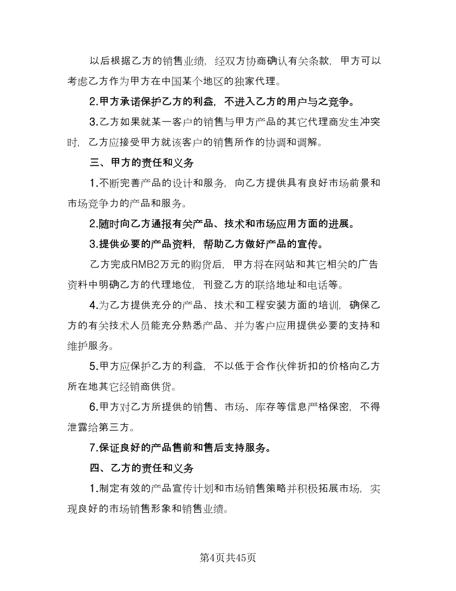 产品销售代理合同协议书常用版（7篇）.doc_第4页