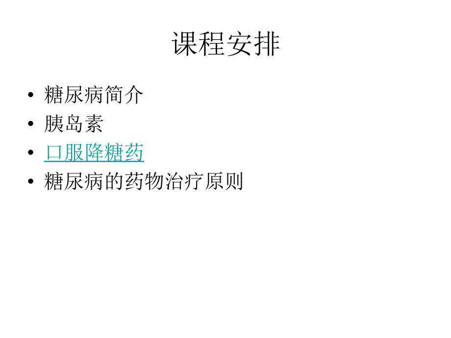 糖尿病和药物治疗学_第2页