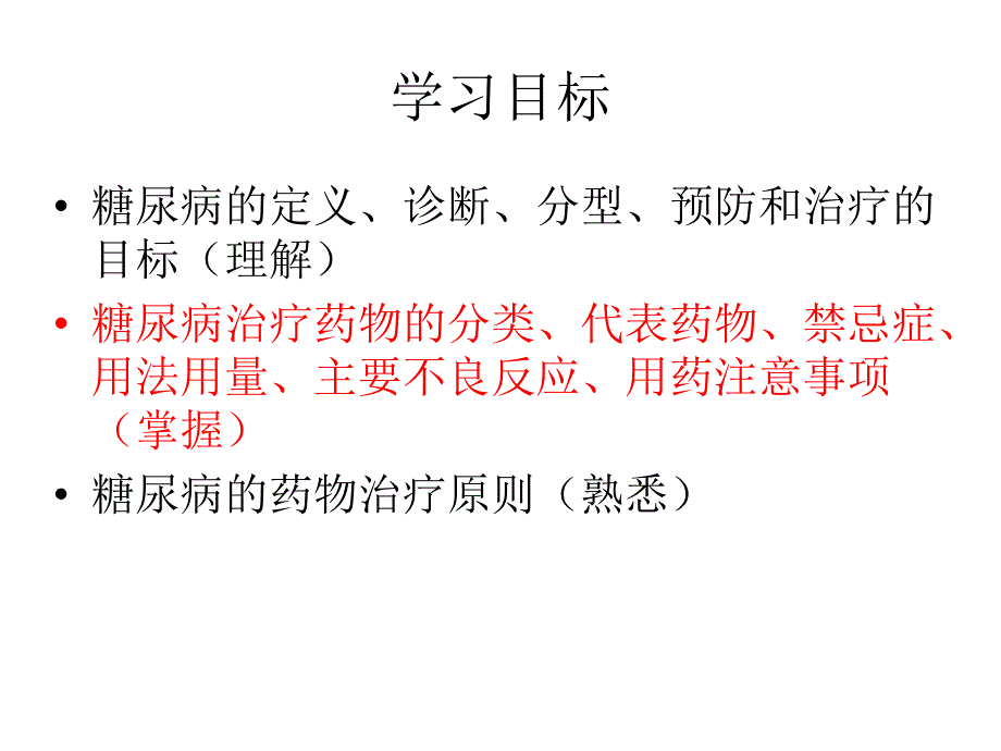 糖尿病和药物治疗学_第3页