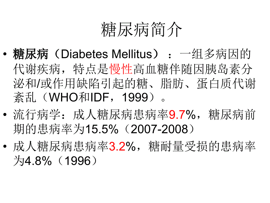 糖尿病和药物治疗学_第4页