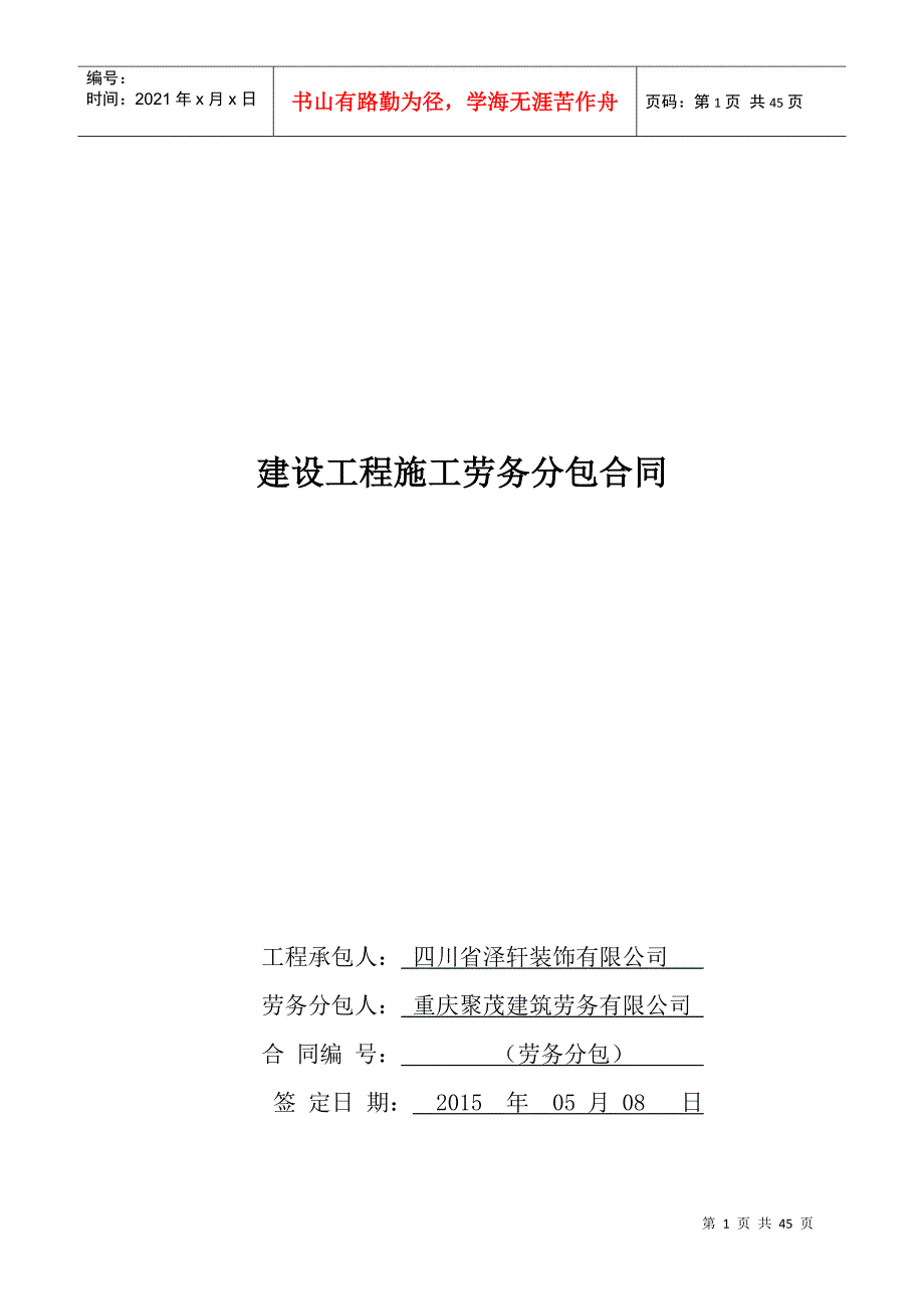 2022整理-《建设工程施工劳务分包合同》更新XXXX0508改(2)(1)_第1页