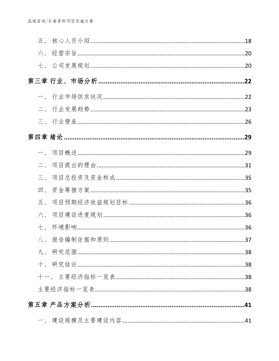 长春香料项目实施方案模板范本_第3页