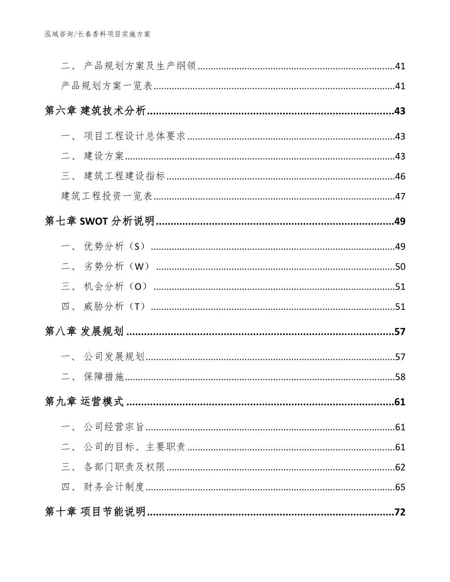 长春香料项目实施方案模板范本_第4页