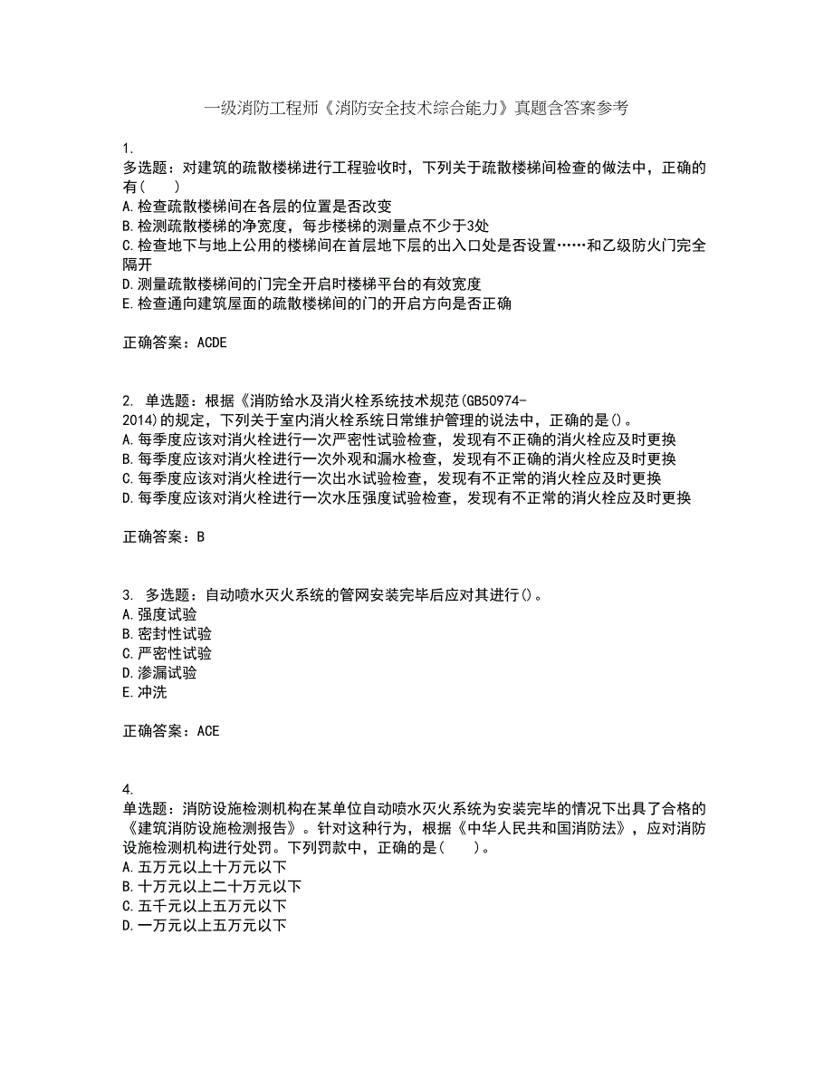 一级消防工程师《消防安全技术综合能力》真题含答案参考72_第1页