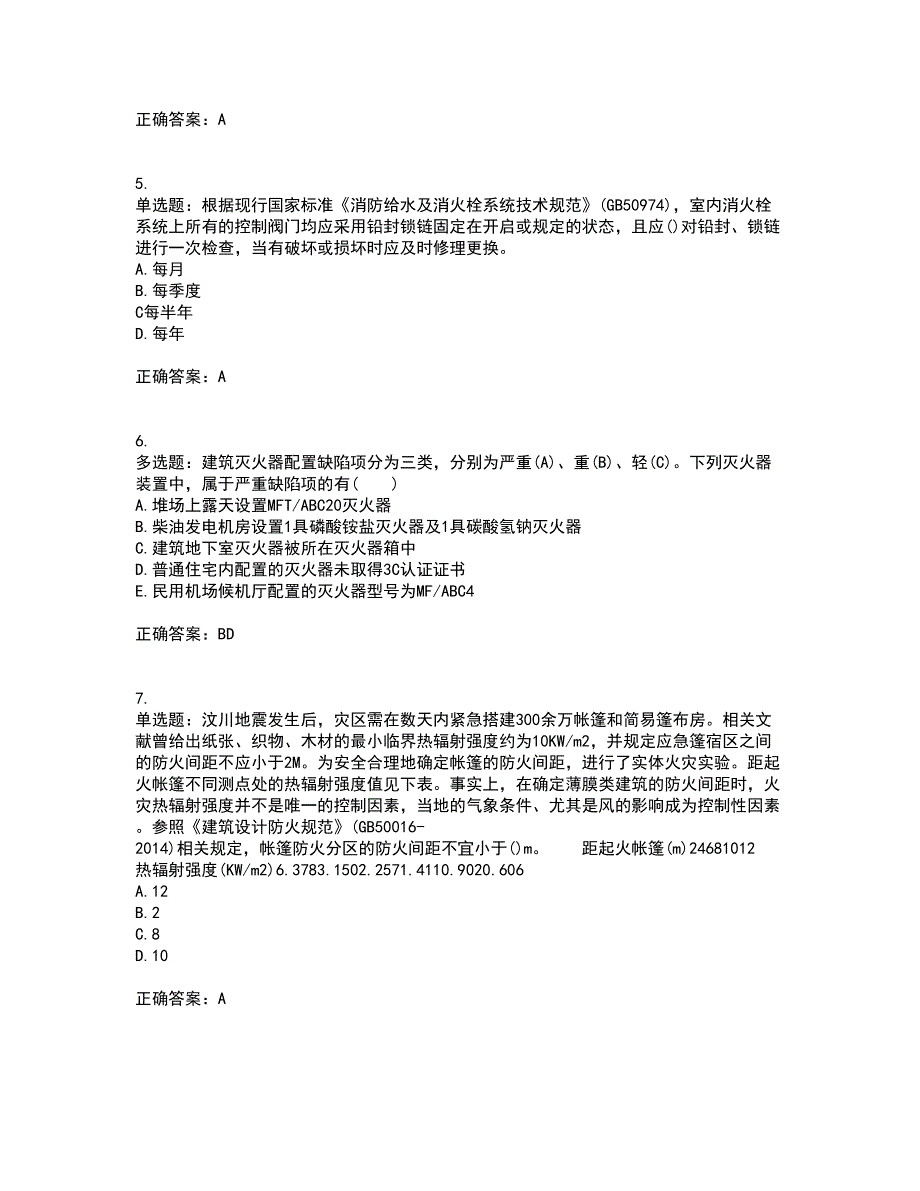 一级消防工程师《消防安全技术综合能力》真题含答案参考72_第2页