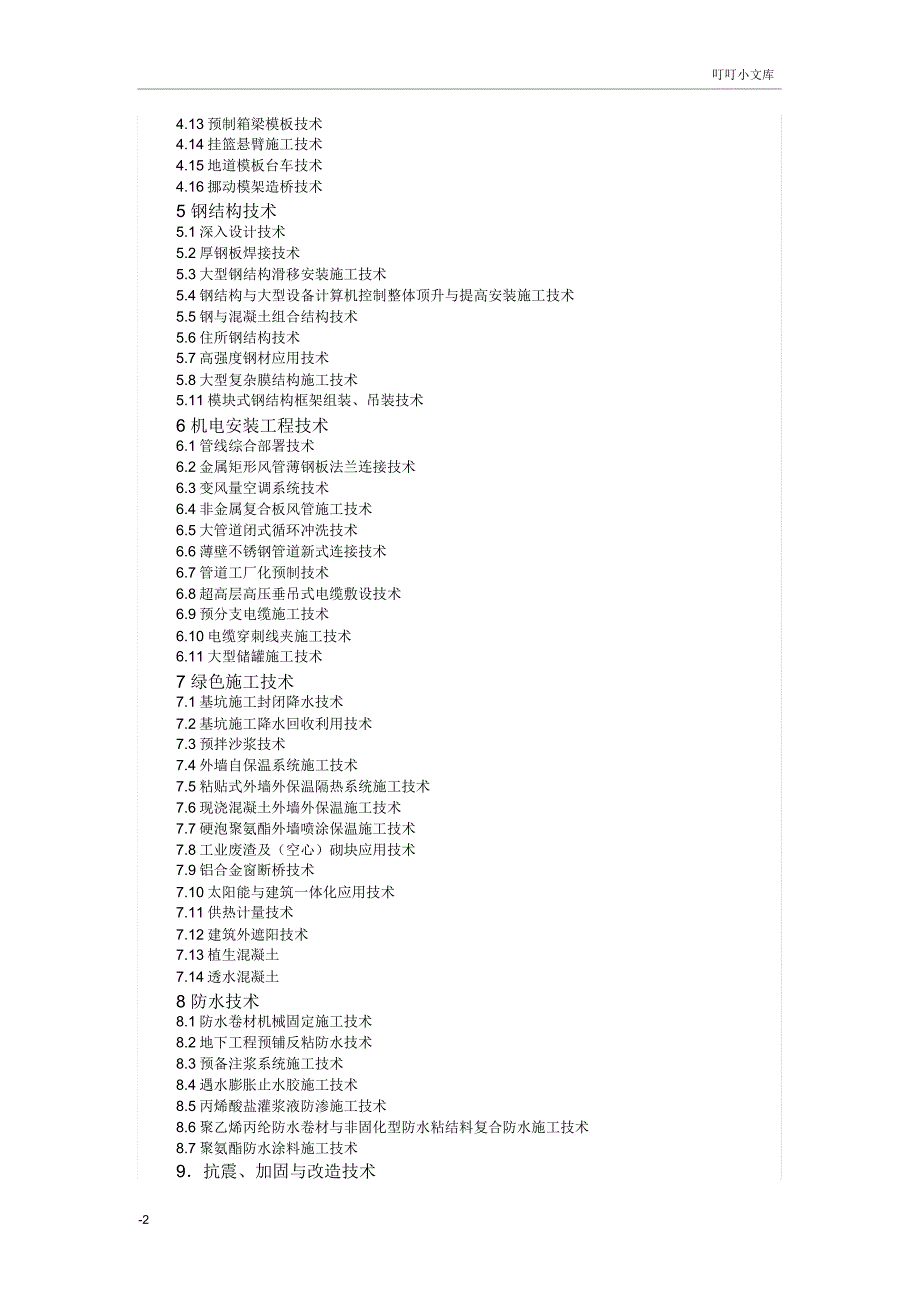 建筑业十项新技术应用.doc_第2页