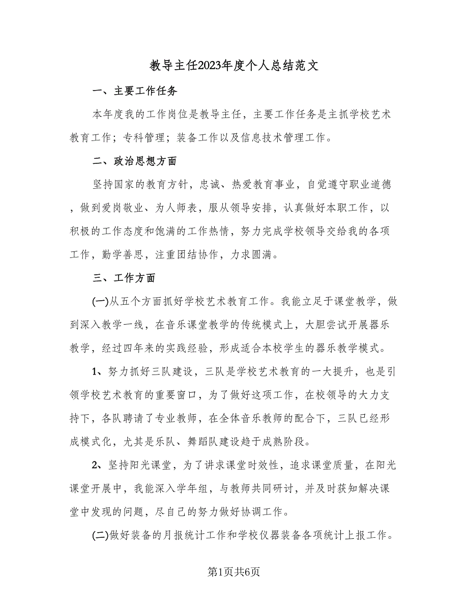 教导主任2023年度个人总结范文（2篇）.doc_第1页