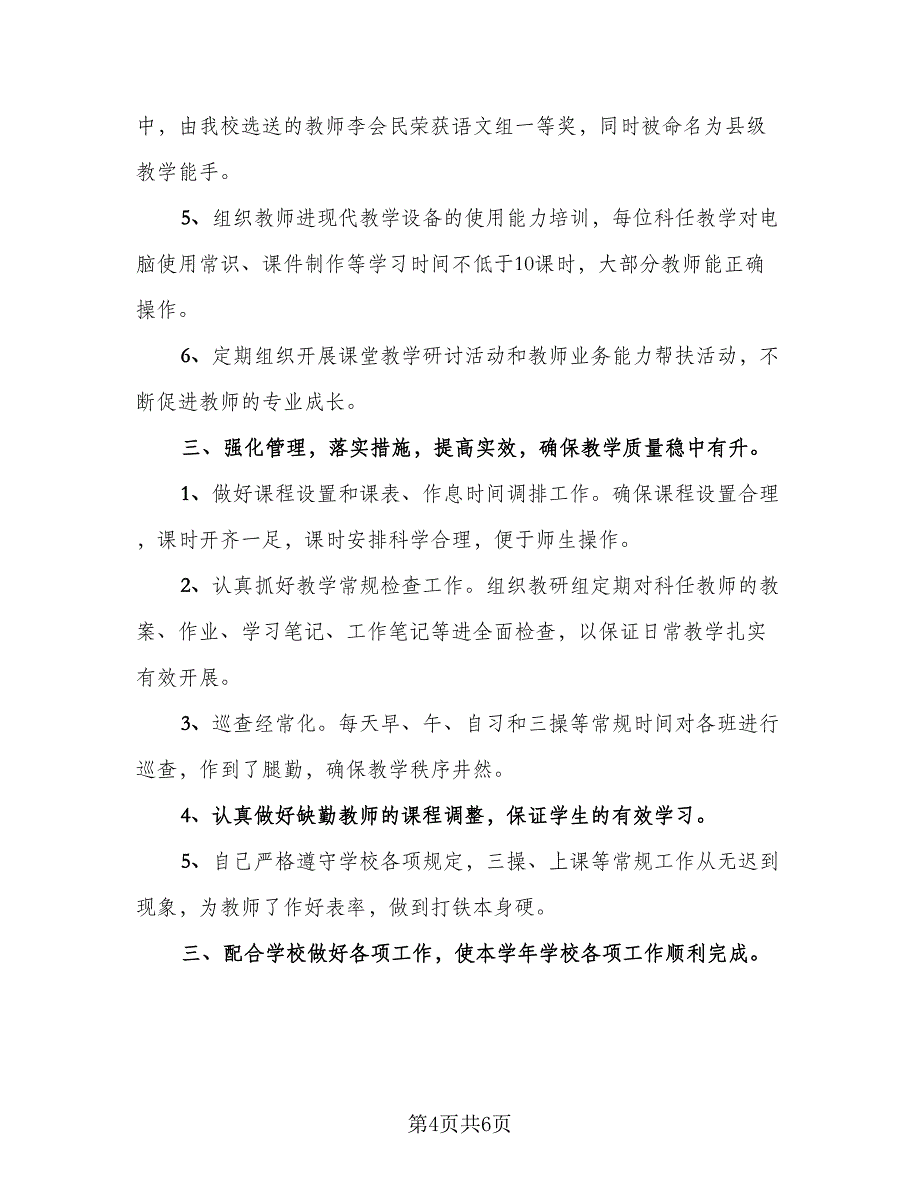 教导主任2023年度个人总结范文（2篇）.doc_第4页