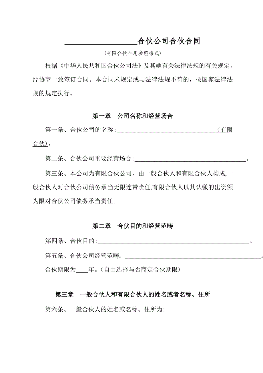 工商版本：有限合伙企业协议_第1页