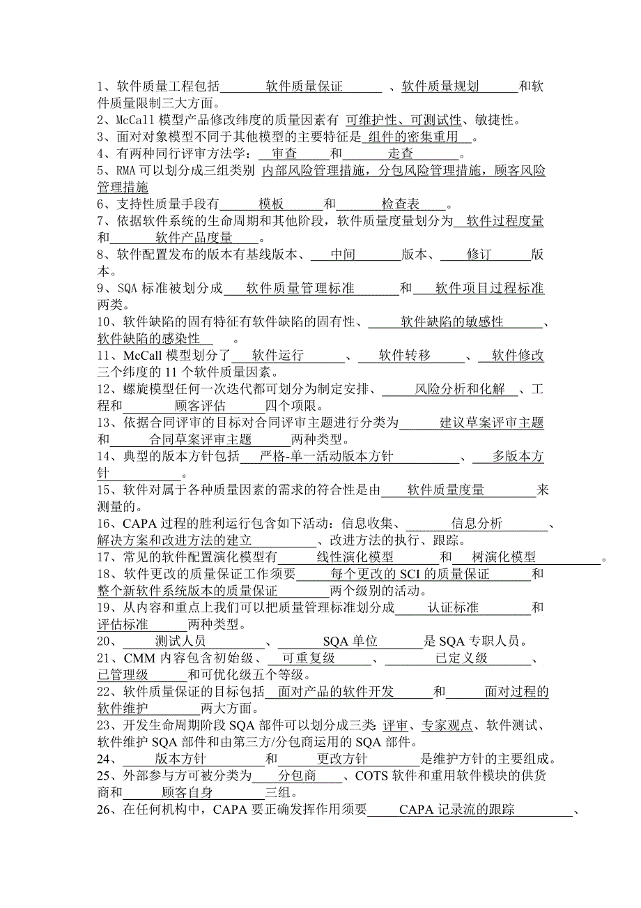 软件测试-填空题_第1页