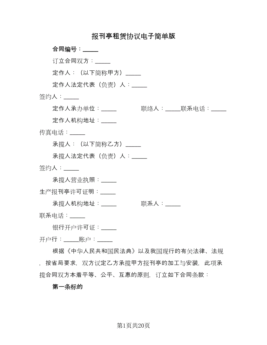 报刊亭租赁协议电子简单版（9篇）_第1页