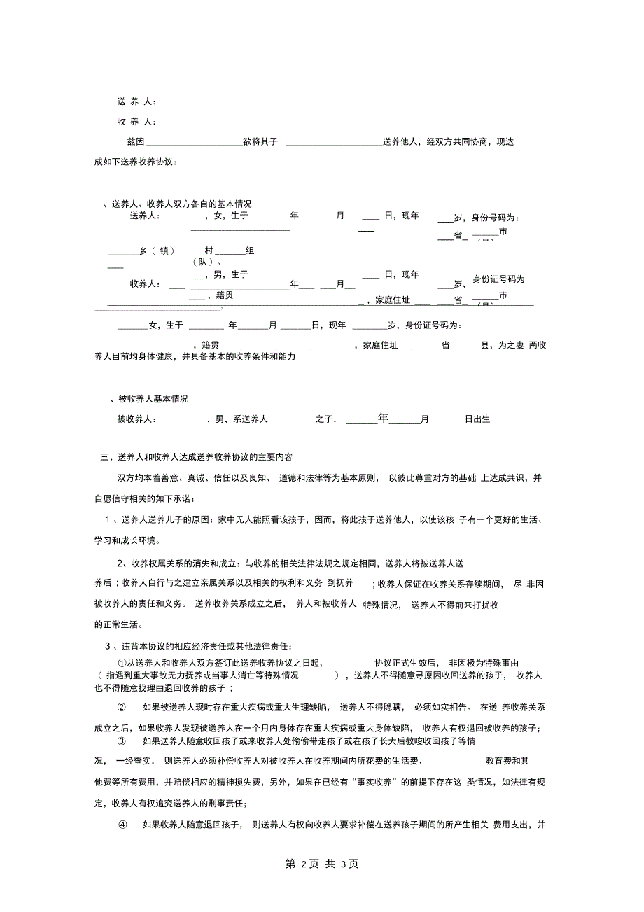 民间送养收养协议范本(详细版_第2页