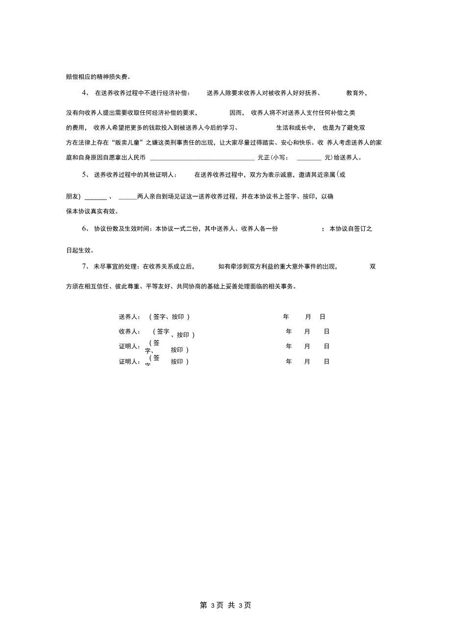 民间送养收养协议范本(详细版_第3页