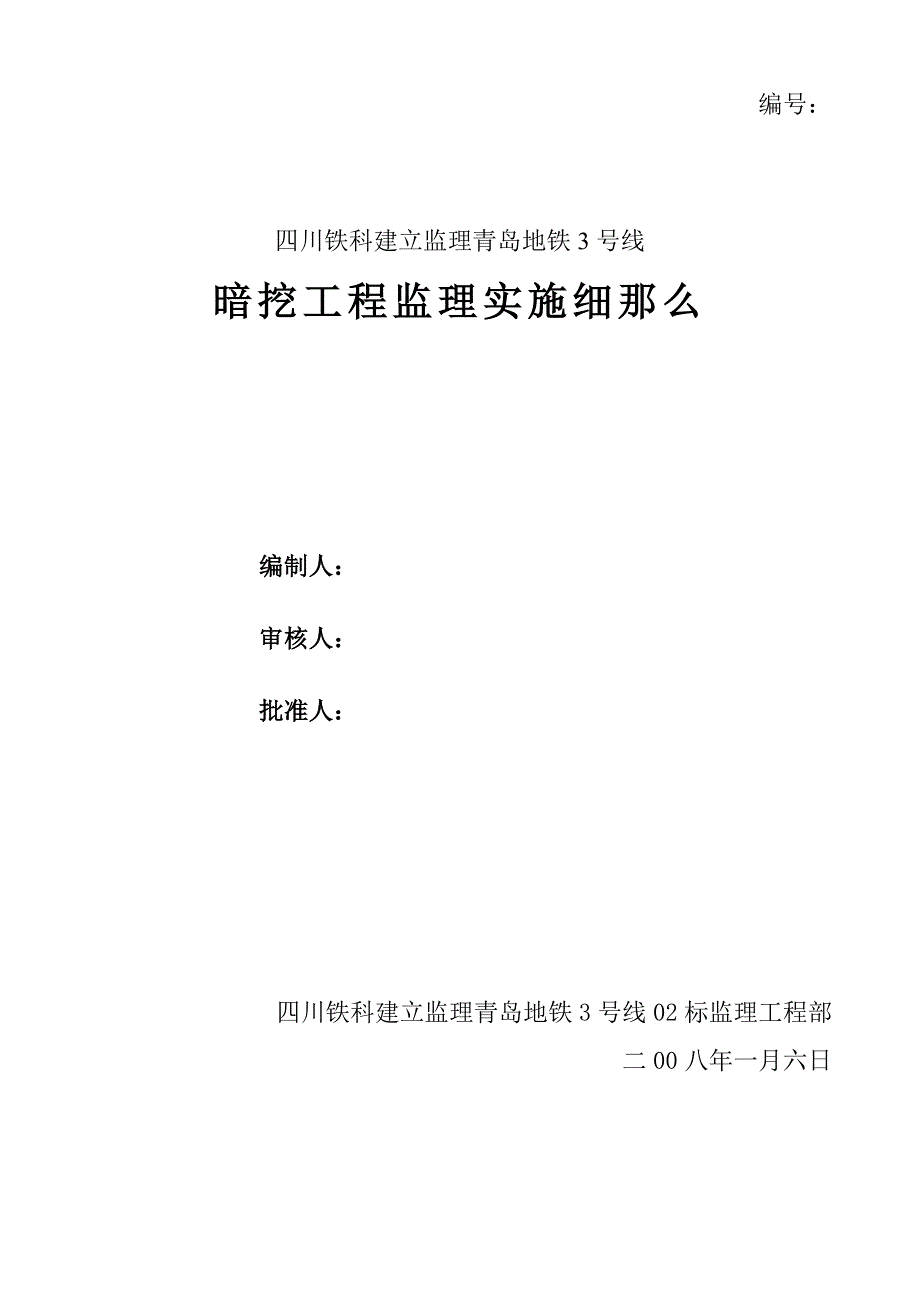 青岛地铁3号线暗挖工程监理实施细则.doc_第1页