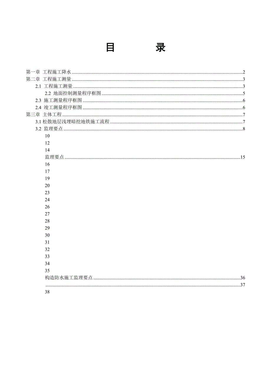 青岛地铁3号线暗挖工程监理实施细则.doc_第2页