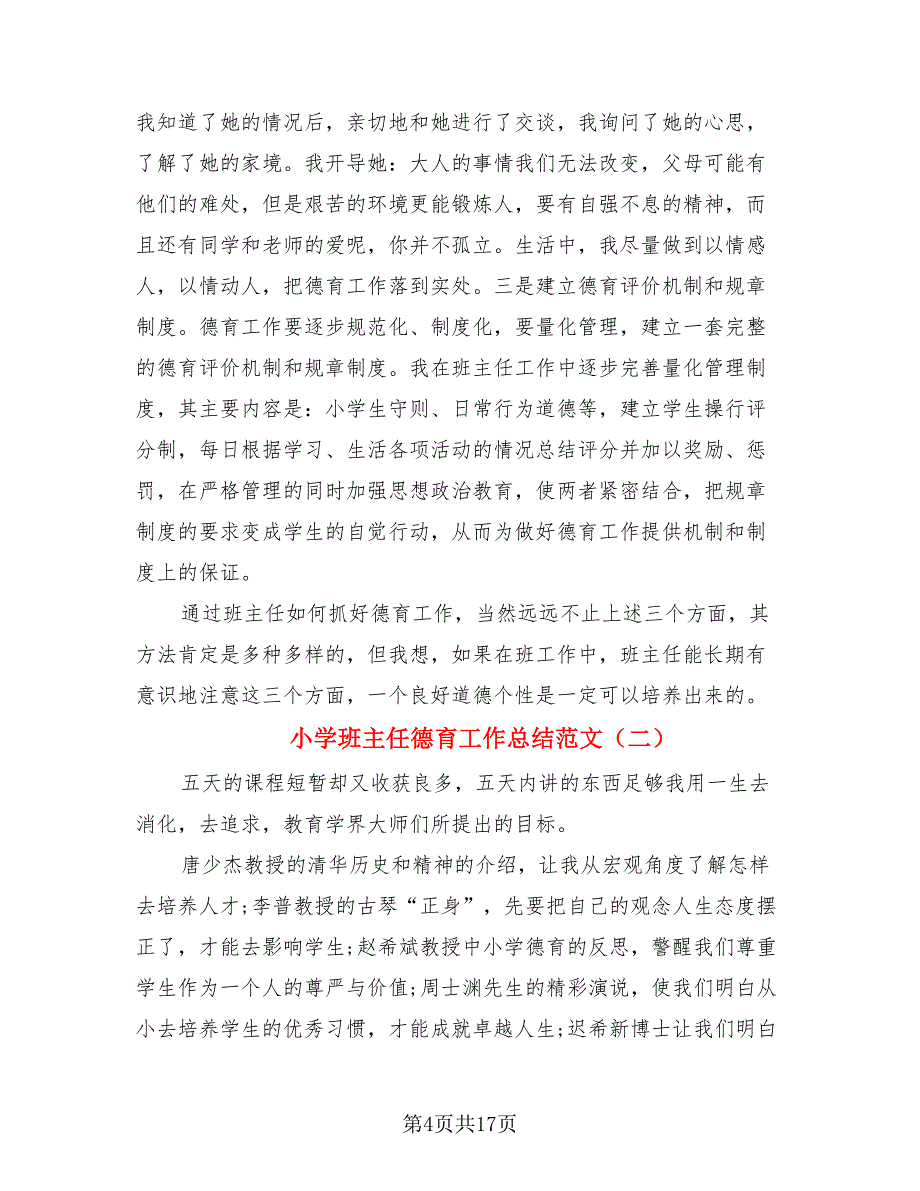 小学班主任德育工作总结范文（四篇）.doc_第4页