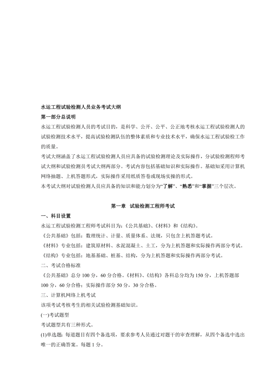 水运工程试验检测人员业务考试大纲_第1页