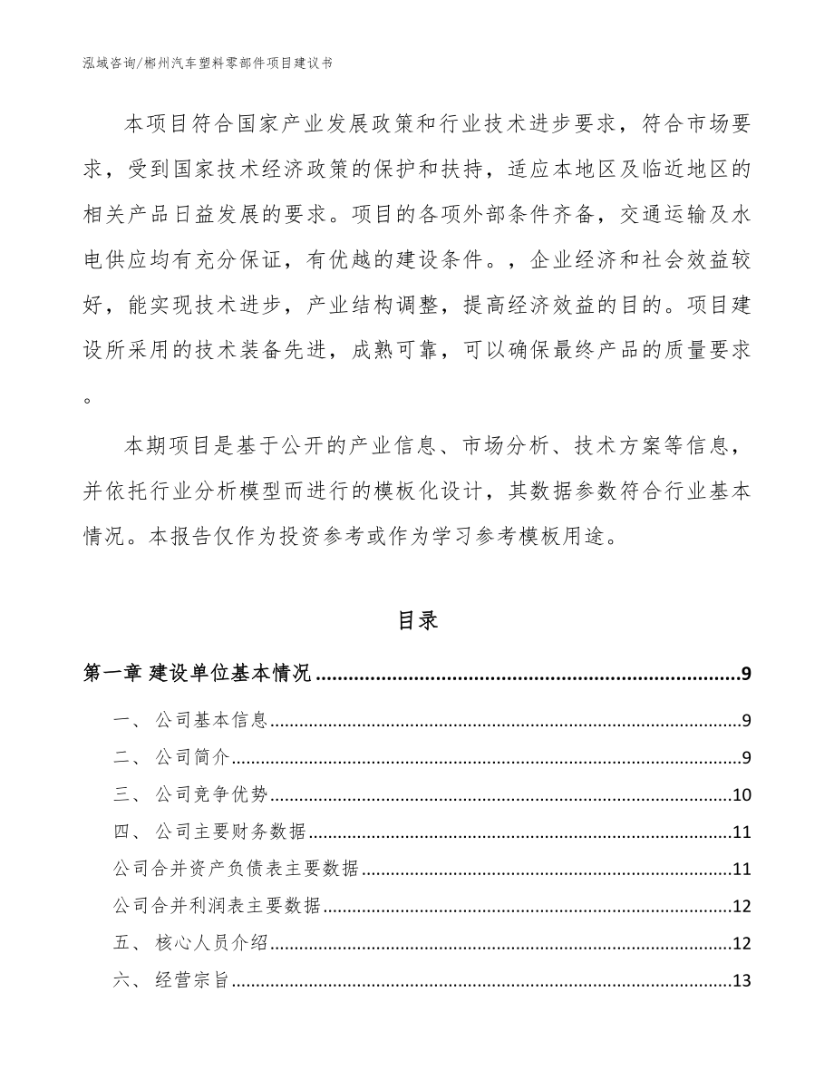 郴州汽车塑料零部件项目建议书范文参考_第2页
