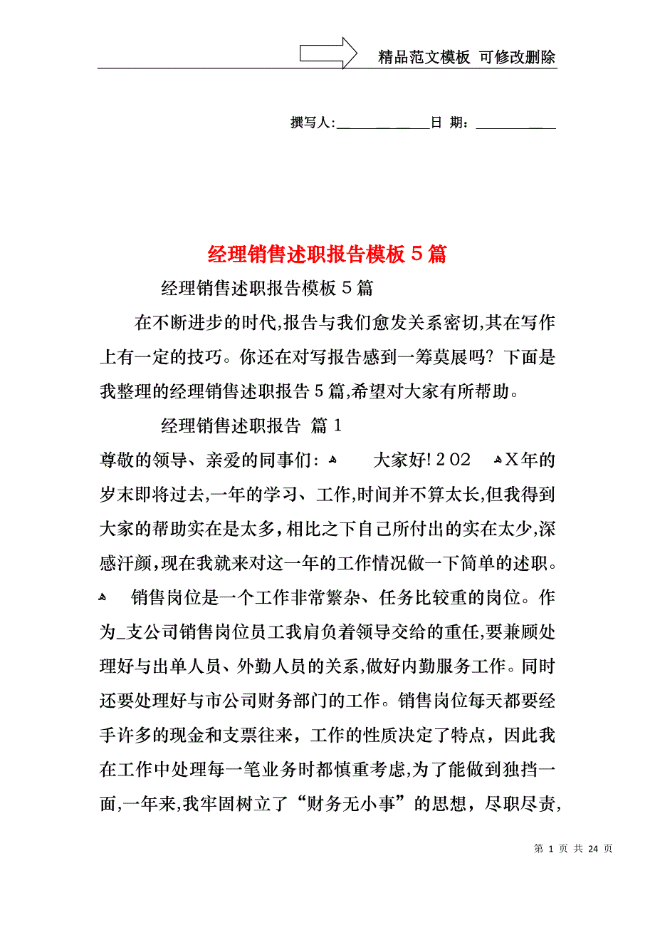 经理销售述职报告模板5篇_第1页