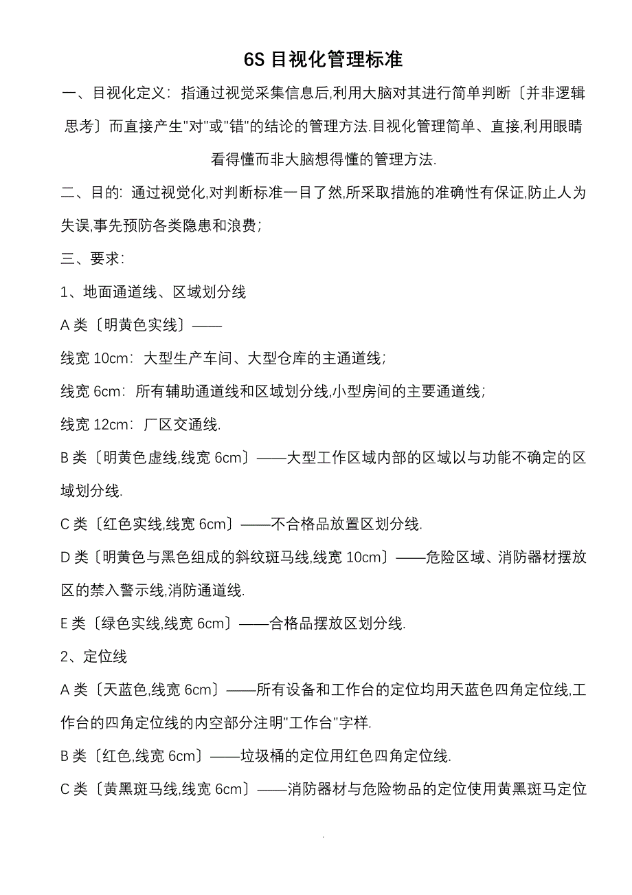6S目视化管理标准_第1页