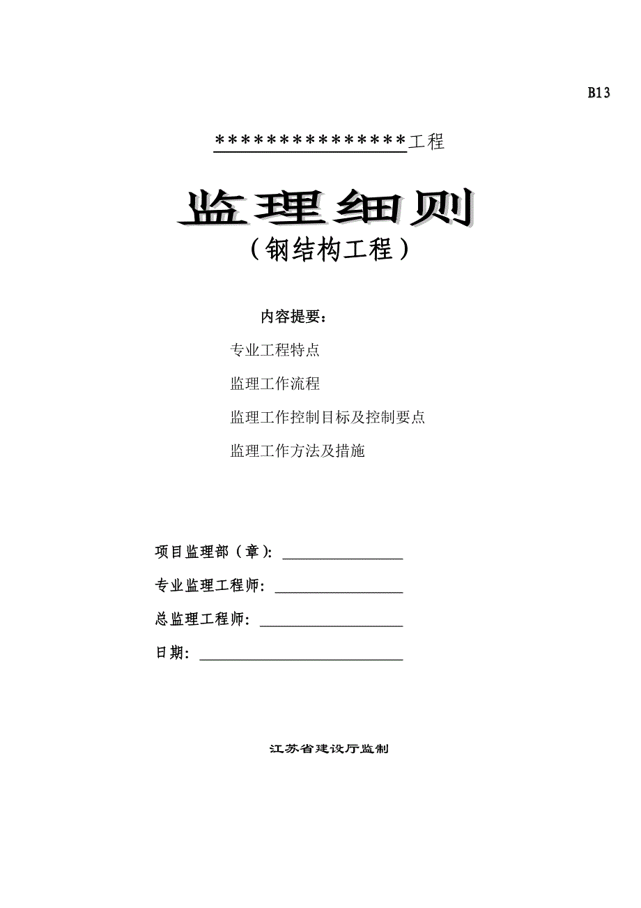 钢结构工程监理细则分析_第1页