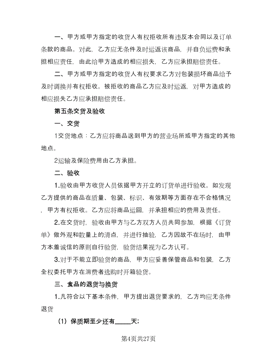 关于肉禽食品买卖协议范文（九篇）_第4页