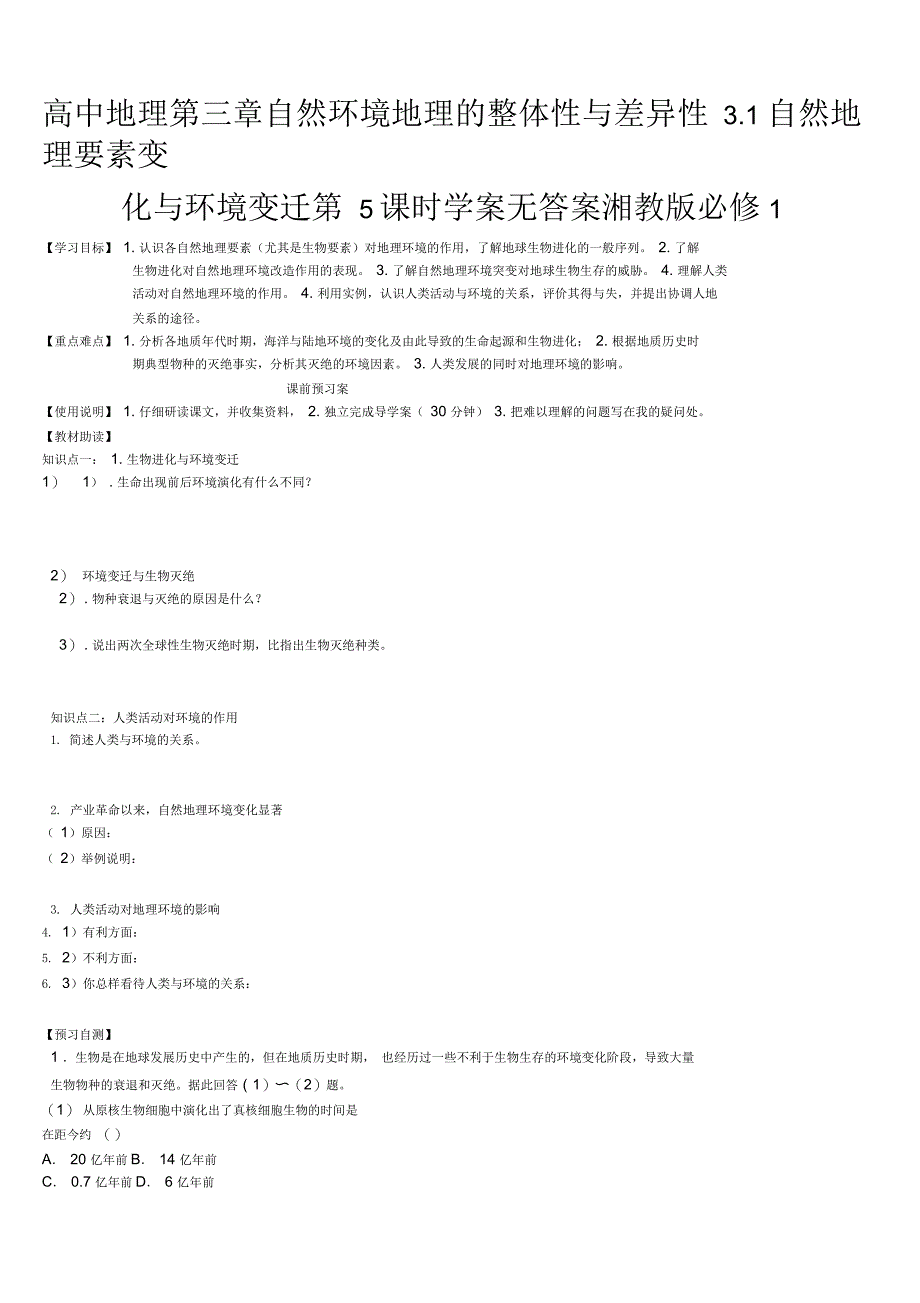 高中地理第三章自然环境地理的整体性与差异性3.1自然地理要素变化与环境变迁第5课时学案无答案湘教版必_第1页